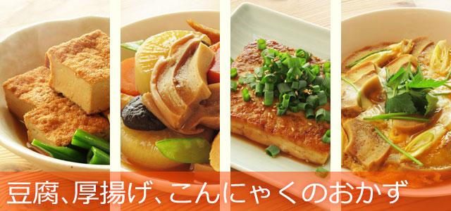 豆腐や厚揚げ、こんにゃくを使った和食のおかず、主菜のレシピ、イメージ画像