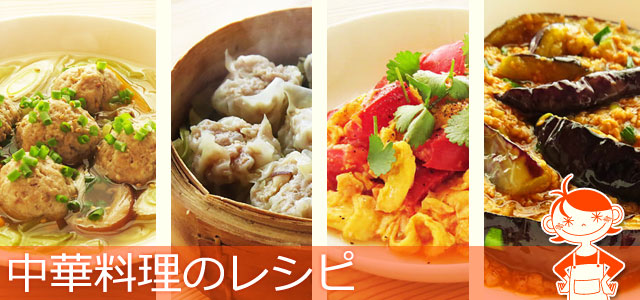 中華料理のレシピ、イメージ画像