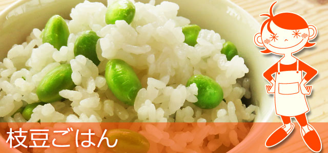枝豆ごはんのレシピ、イメージ画像