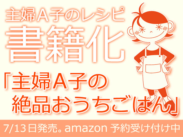 主婦A子、書籍化される。