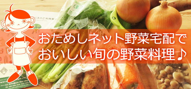 ネット野菜宅配 坂ノ途中を、料理研究家が注文して調理してみましたのバナー