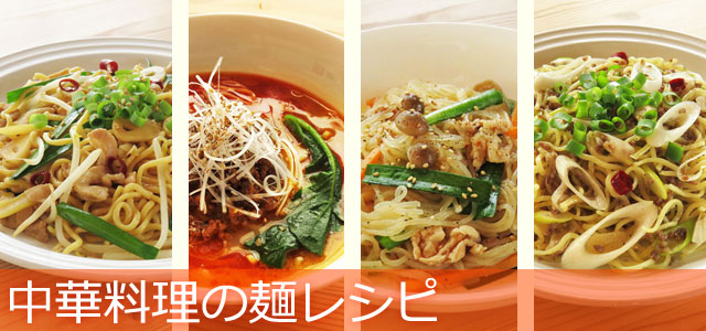 中華料理の麺レシピ 主婦a子のレシピ