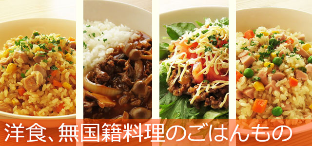 洋食、無国籍料理のごはんものレシピ、イメージ画像