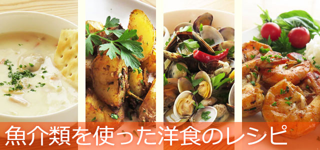 魚介類を使った洋食のレシピ、イメージ画像
