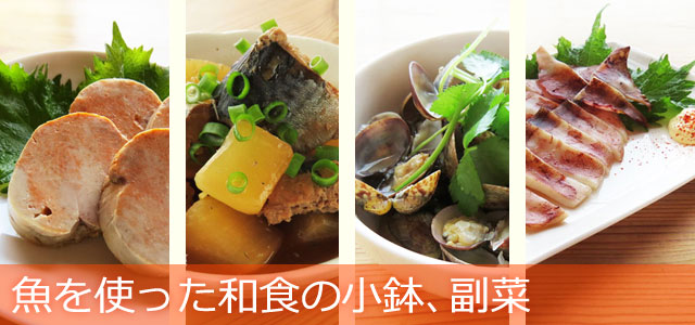 魚を使った和食の小鉢、副菜のレシピ、イメージ画像