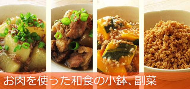 肉を使った和食の小鉢、副菜のレシピ、イメージ画像
