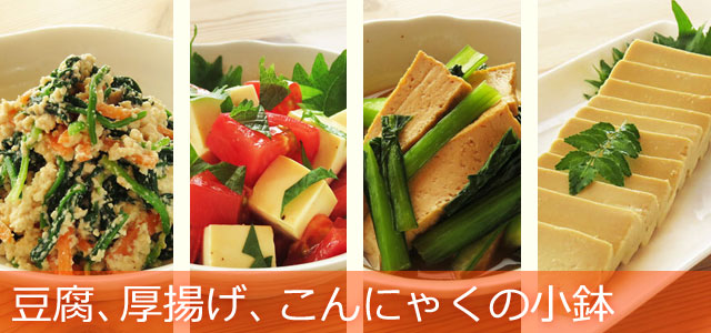 豆腐や厚揚げ、こんにゃくを使った和食の小鉢、副菜のレシピ、イメージ画像