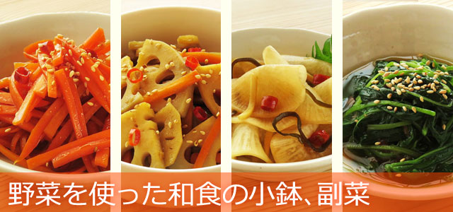 野菜を使った和食の小鉢、副菜のレシピ、イメージ画像