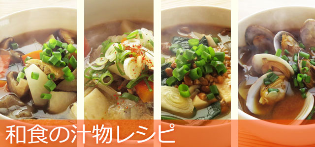 和食の汁物のレシピ、イメージ画像