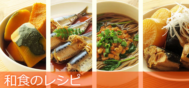 和食のレシピ、イメージ画像