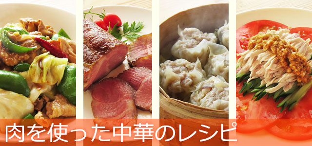 肉を使った中華のおかず、主菜のレシピ、イメージ画像
