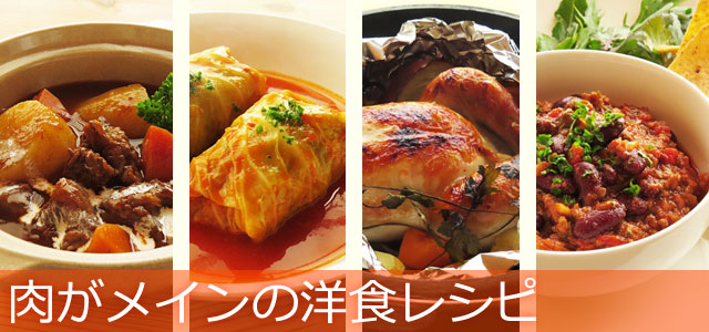 肉がメインとなる洋食の主菜、シチュー、煮込み料理のレシピ、イメージ画像