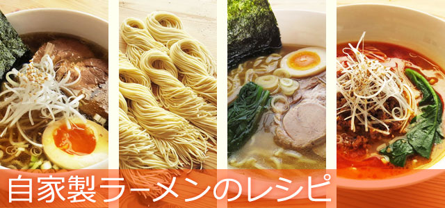 自家製ラーメンのレシピ、イメージ画像