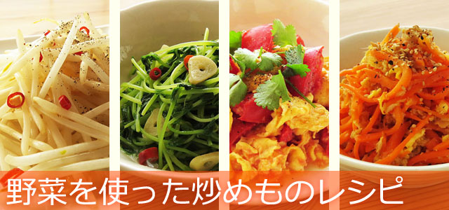 野菜を使った炒めもの、イメージ画像