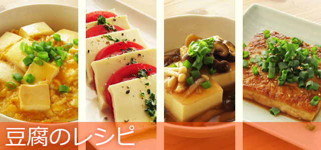 豆腐を使ったレシピ、イメージ画像