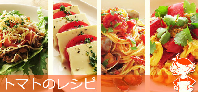 トマトを使ったレシピ、イメージ画像