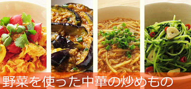 野菜を使った中華の炒めもの、イメージ画像