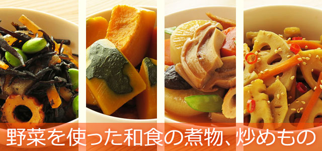 野菜を使った和食の煮物、炒めもの、イメージ画像