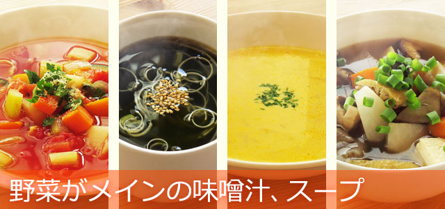 野菜を使った味噌汁、和食の汁物、スープ、シチューのレシピ、イメージ画像