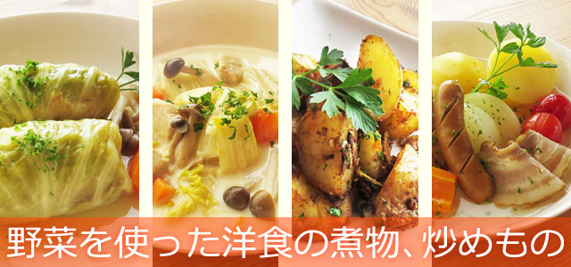 野菜を使った洋食の煮込み料理、炒めもの、イメージ画像