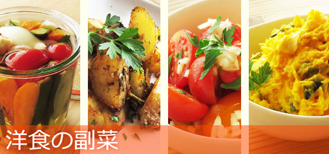 洋食の副菜のイメージ画像
