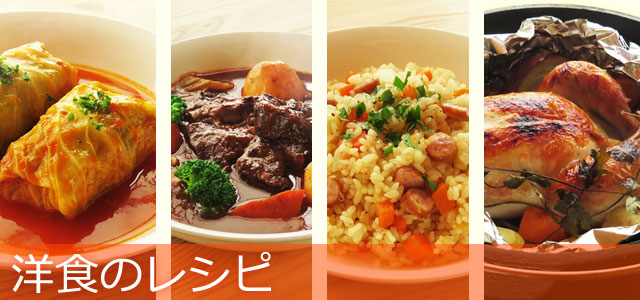 洋食のレシピ、イメージ画像