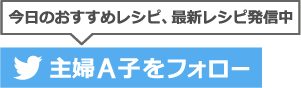 主婦A子、ツイッターフォローバナー