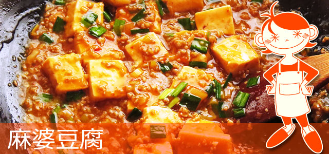 麻婆豆腐のレシピページ、イメージ画像