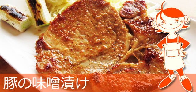 豚肉の味噌漬けのレシピ、イメージ画像