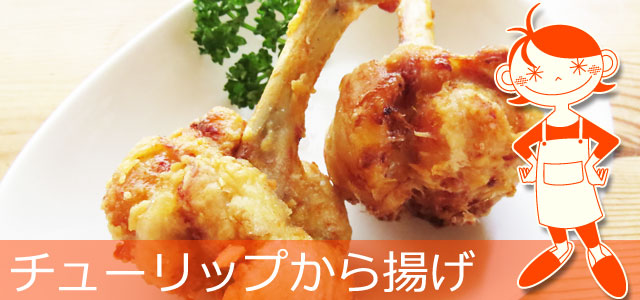 鶏手羽元のチューリップ唐揚げのレシピ、イメージ画像