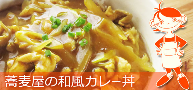 蕎麦屋の和風カレー丼のレシピ、イメージ画像