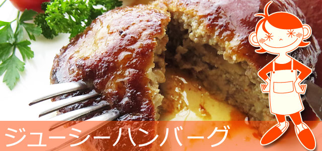 肉汁溢れるジューシーハンバーグのレシピ、イメージ画像