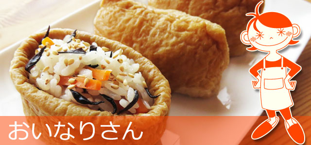 お稲荷さん/いなり寿司のレシピ、イメージ画像