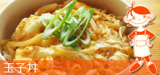 玉子丼のレシピ、イメージ画像