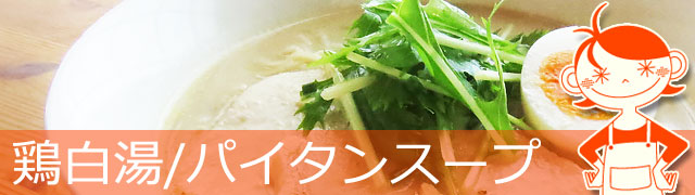 鶏白湯/パイタンスープの作り方、イメージ画像