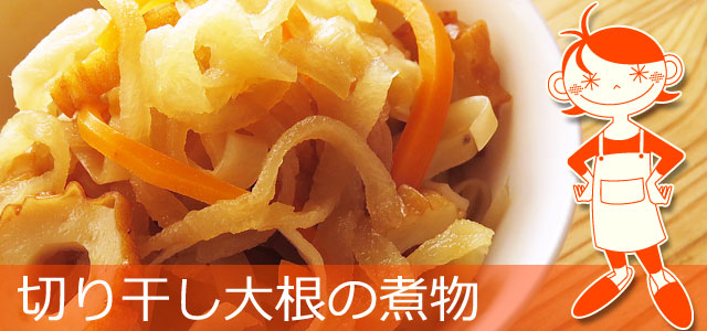 切り干し大根の煮物 レシピ