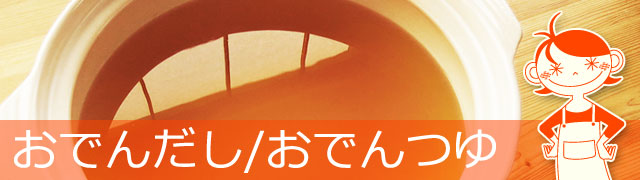 おでんだし/おでんつゆの作り方、イメージ画像