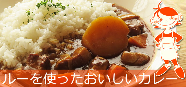 カレールーを使った美味しいカレーのレシピ、イメージ画像