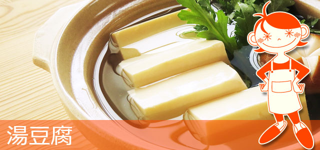 湯豆腐のレシピ、イメージ画像
