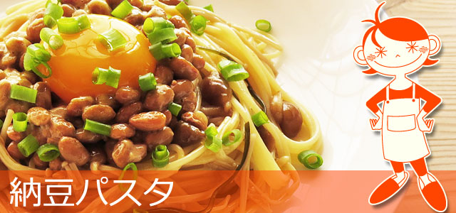 納豆パスタのレシピ、イメージ画像