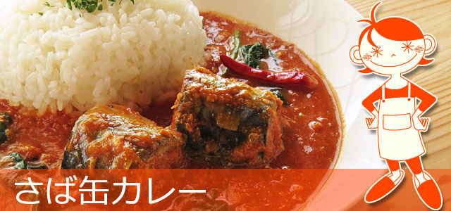 おいしいサバ缶カレーのレシピ、イメージ画像