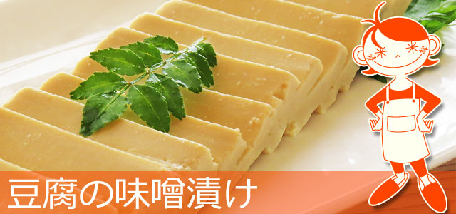 豆腐の味噌漬けレシピページ、イメージ画像