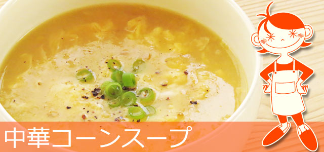 中華コーンスープのレシピ、イメージ画像