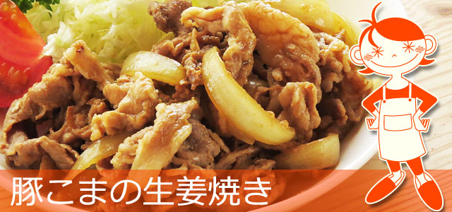 豚こまの生姜焼きレシピ、イメージ画像