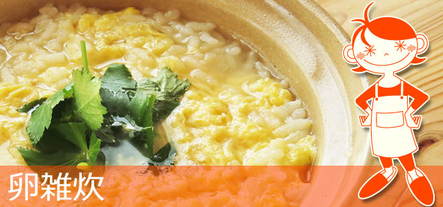 卵雑炊のレシピ、イメージ画像