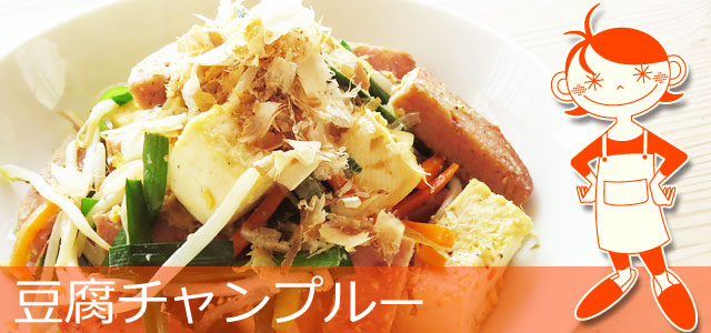 豆腐チャンプルーのレシピ、イメージ画像