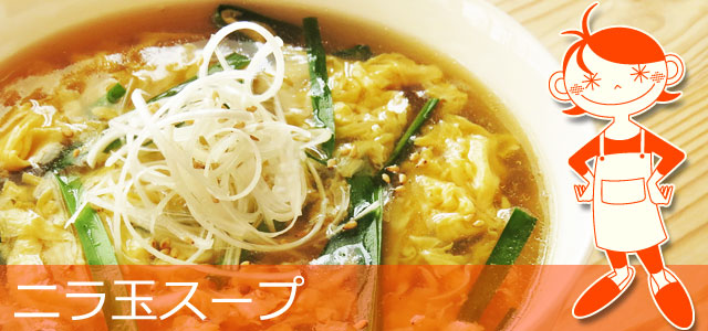 ニラ玉スープのレシピ、イメージ画像