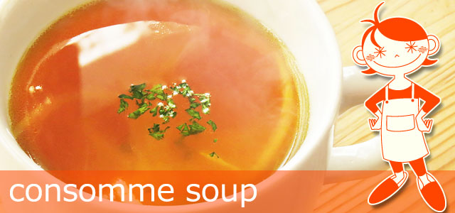 コンソメスープのレシピ、イメージ画像