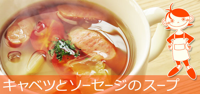キャベツとソーセージのスープのレシピ、イメージ画像