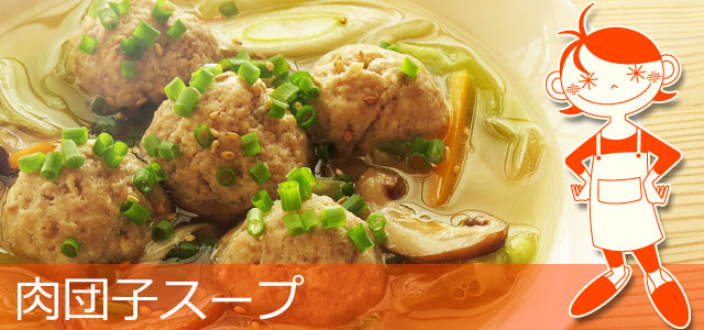 肉団子スープのレシピ、イメージ画像